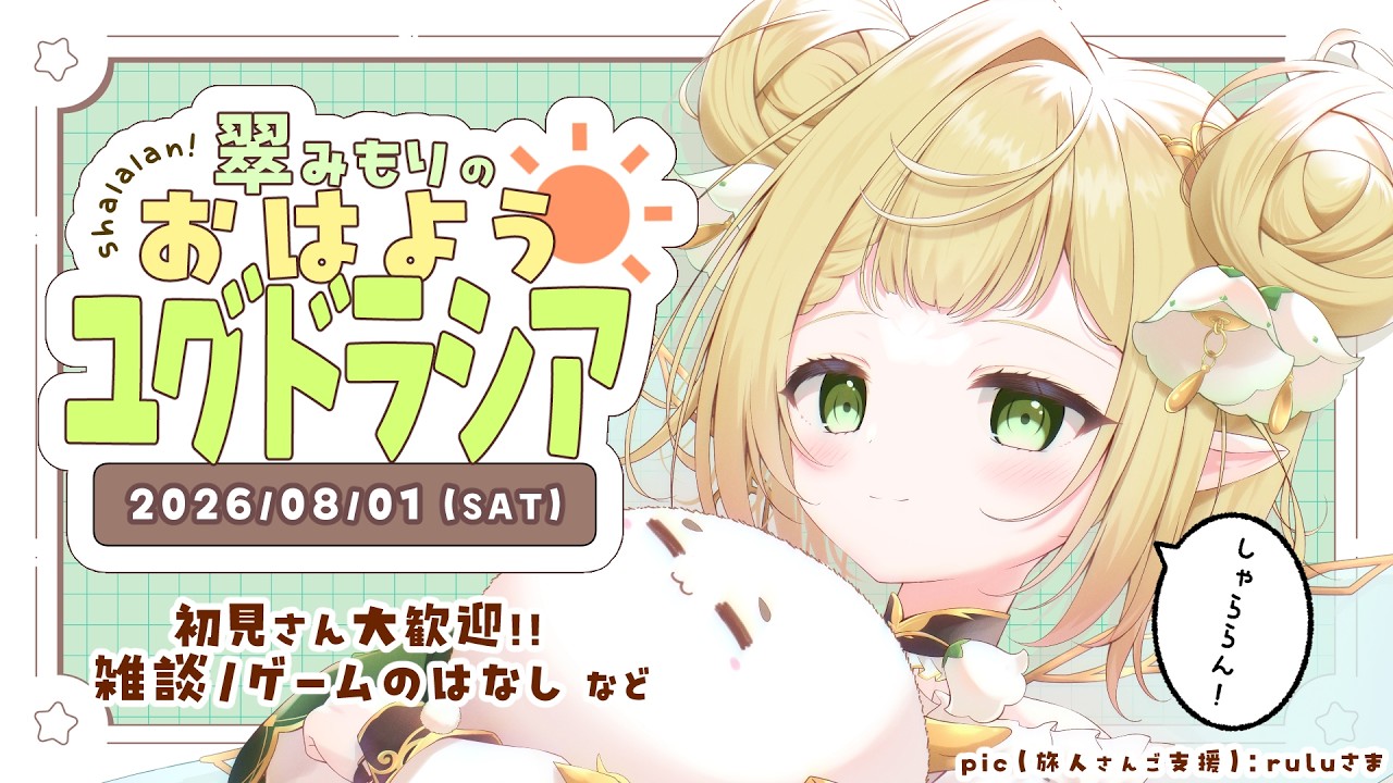 【朝活】おはよう雑談！🧚‍♀️🌿のんびりゆったり妖精と過ごす朝☀【#初見さん大歓迎/#翠みもり 】