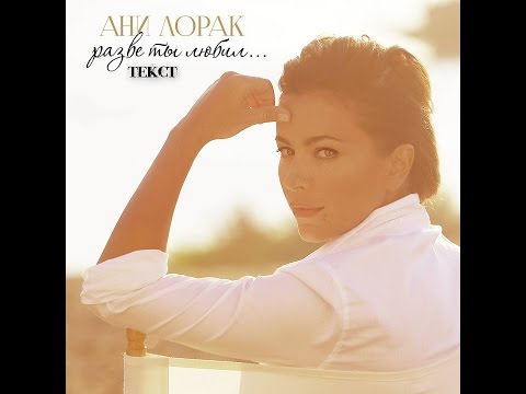 Текст песни Ани Лорак 'Разве ты любил....'
