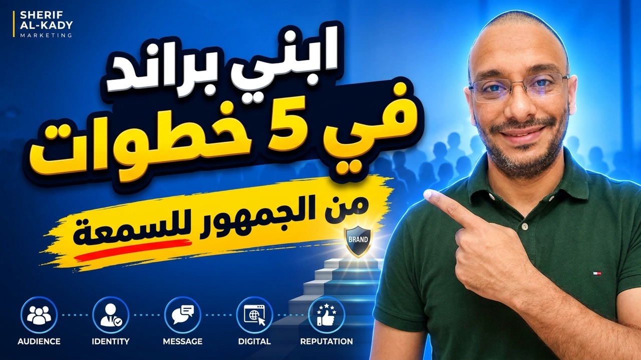 كيف تبني علامة تجارية ناجحة في خمس خطوات؟