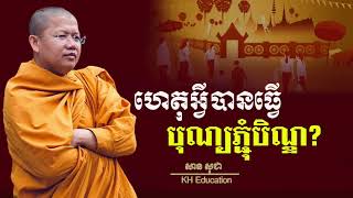 #សានសុជា​ | ហេតុអ្វីបានធ្វេីបុណ្យភ្ជុំបិណ្ឌ​ |  #sansochea