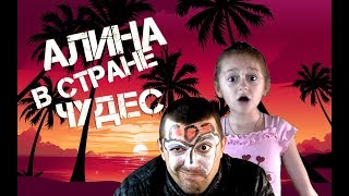 НОВИНКА 2017!!! Фильм фэнтези АЛИНА В СТРАНЕ ЧУДЕС!!! Временная петля и иной мир 2017!!!