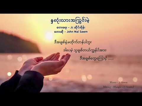 နှလုံးသားအကြွင်းမဲ့ ၊ John Mal Sawm / With All my Heart / Myanmar Gospel Song (Lyric Vdieo)