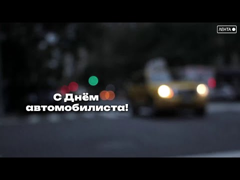 С днем автомобилиста!