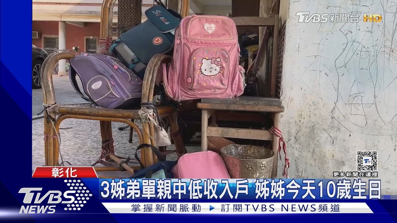 3姊弟單親中低收入戶 姊姊今天10歲生日