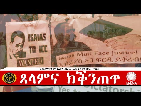 ጸላምና ክቕንጠጥ፡ ኣብ ውራይና ንዕጠቕ – ብግሎባል ይኣክል ጸላምና ክቕንጠጥ፡ ኣብ ውራይና ንዕጠቕ – ብግሎባል ይኣክል