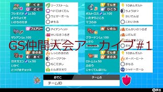 GS仲間大会アーカイブ1