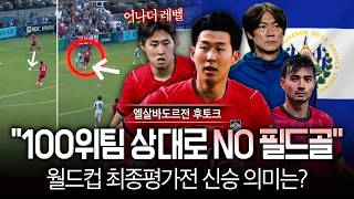 [후토크] 'FIFA 100위' 엘살바도르에 고전, 손흥민-오현규 투톱에 4백 가동도…실험은 계속된다? (월드컵 최종평가전)