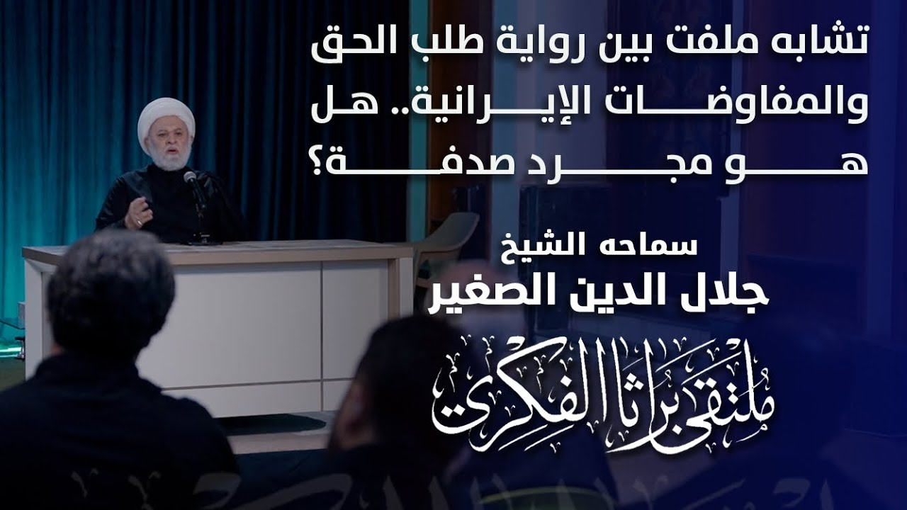 تشابه ملفت بين رواية طلب الحق والمفاوضات الإيرانية.. هل هو مجرد صدفة؟