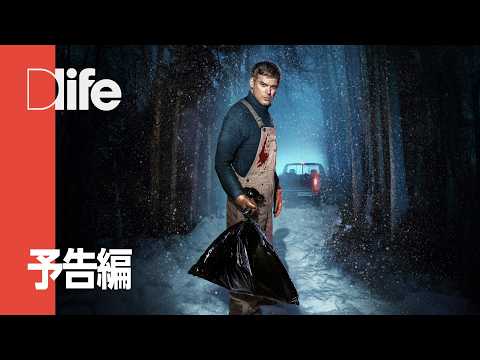 デクスター：ニュー・ブラッド Video4