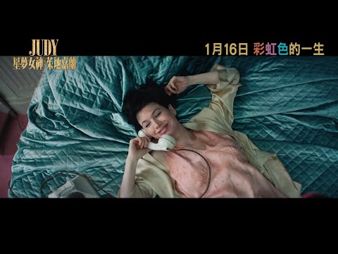 《星夢女神：茱地嘉蘭》預告片：官方預告