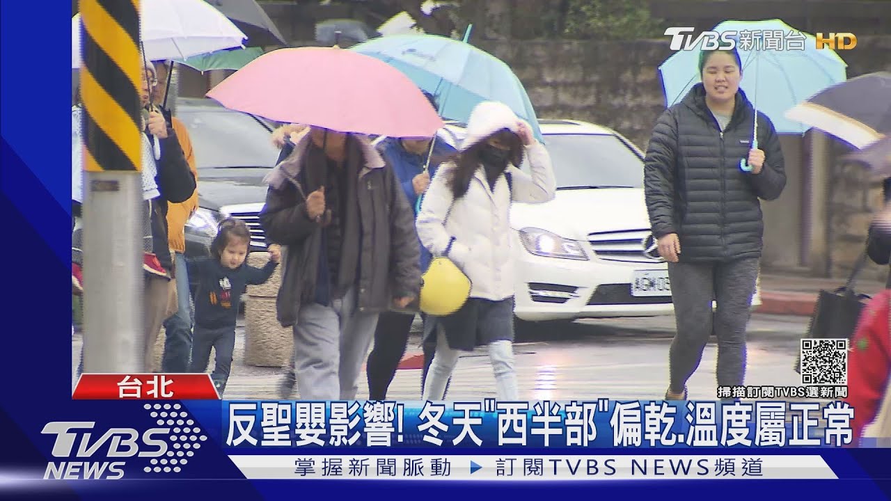 反聖嬰影響!冬天「西半部」偏乾溫度屬正常