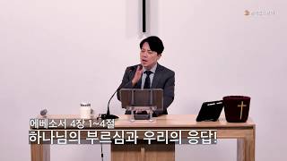  하나님의 부르심과 우리의 응답!