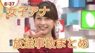 【放送事故】女子アナが番組放送中にヤラかしたハプニング映像を大公開！