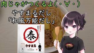 【実写料理動画】肉じゃがつくるよ(・∀・)【#PR】