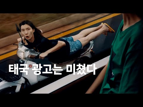 태국 광고는 미쳤다