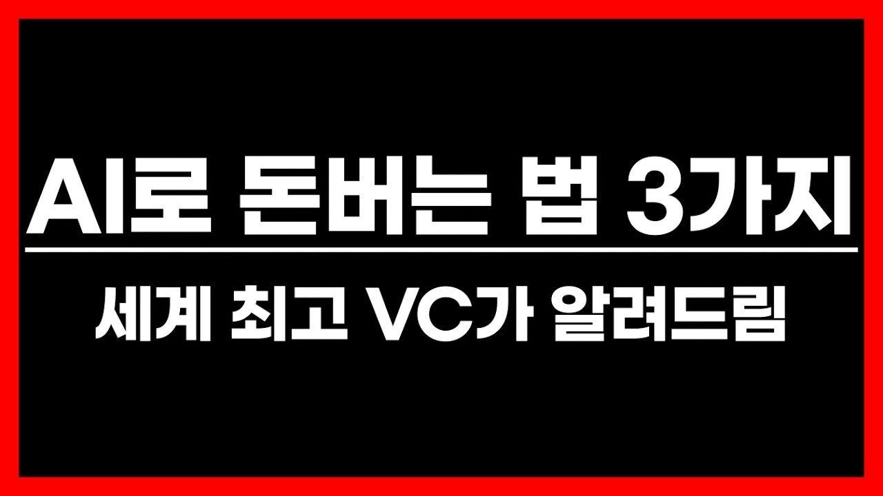 YC가 직접 공개한 100% 돈 버는 AI 사업 아이템 찾는 법
