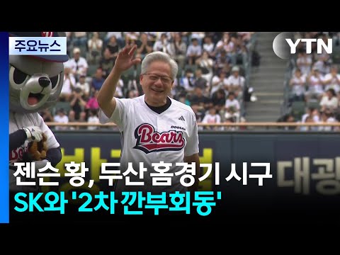 젠슨 황, 두산 홈경기 시구...SK와 '2차 깐부회동' / YTN