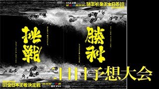 Ｇ１全日本王者決定戦　二日目予想大会！