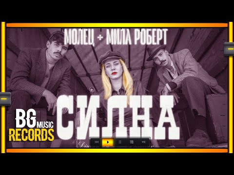 Molec + Mila Robert - SILNA