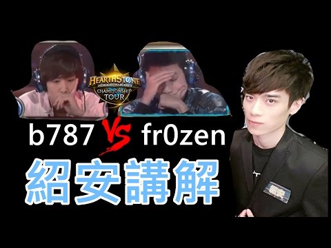 2017爐石冬季賽 b787 vs fr0zen 紹安講解