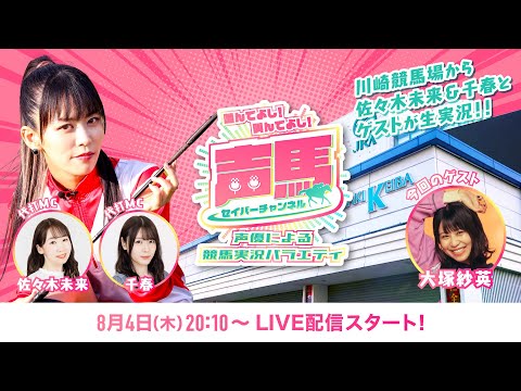 【ゲスト：大塚紗英】声馬チャンネル【#9】(代打MC：佐々木未来、千春)