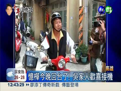 憶樺今晚回台了! 吳家人歡喜接機