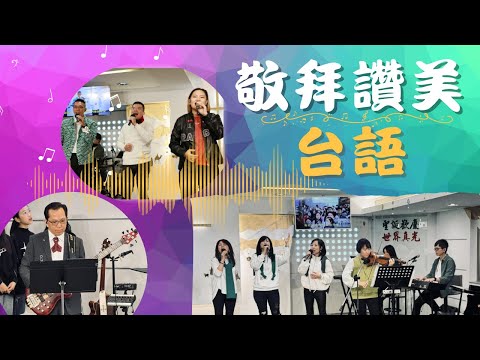 敬拜讚美(台語)_我的生命獻給祢