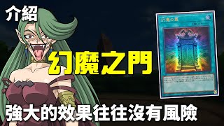[ 遊戲王 ] 將決鬥者的靈魂託付給幻魔才能發動 ！？ 幻魔之扉