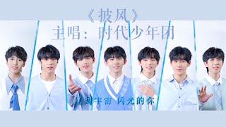 Cover art for 【TNT时代少年团 马嘉祺】时代少年团《披风》纯享版mv【Ma JiaQi】