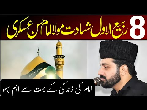 Allama Asif Raza Alvi 8 Rabi Ul Awal | Shahadat Imam Hasan Askari as