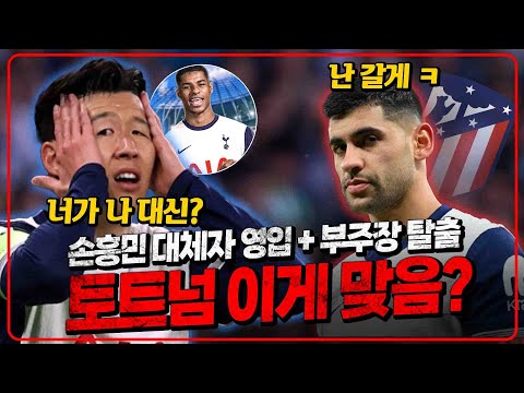 주장 손흥민 대체자 영입+부주장 로메로 탈출. 미쳐버린 토트넘 이적 플랜