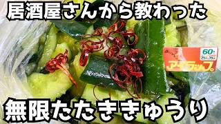 叩いて揉むだけ【無限たたききゅうり】簡単5分！ご飯が止まりません！作り置き・常備菜・大量消費レシピ