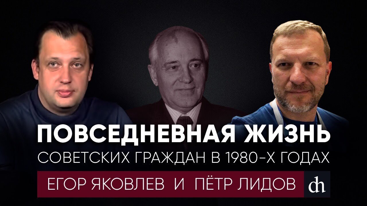  Пётр Лидов о повседневной жизни советских граждан в 1980-х годах 