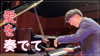 愛を奏でて / Playing Love【海の上のピアニスト】