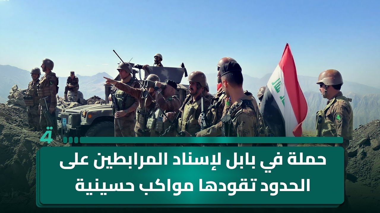 فيديو | حملة في بابل لإسناد المرابطين على الحدود تقودها مواكب حسينية