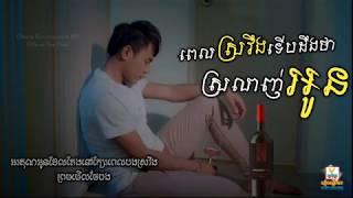 ពេលស្រវឹងទើបដឹងថាស្រលាញ់អូន Pel Sroveng Terb Deng Tha Srolanh Oun ឆន សុវណ្ណរាជ Chhorn Sovannareach