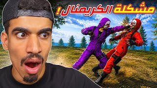 عملت مشكلة في كريمنال فري فاير !! عملت مشكلة في كريمنال فري فاير !!