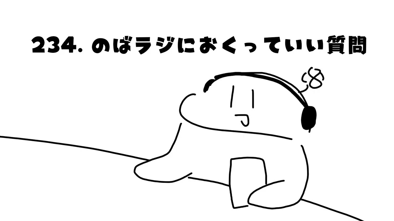 のばラジ２３４：のばラジにおくっていい質問