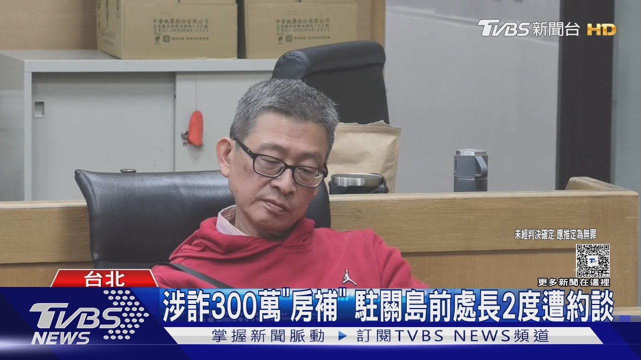 外交官涉詐領租屋補助10萬美金!前駐關島處長遭二度約談