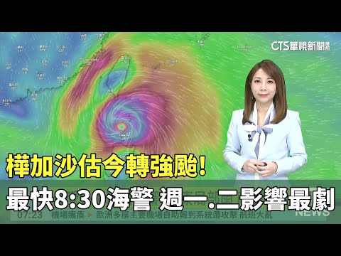 樺加沙估今轉強颱!　最快8:30海警 　週一.二影響最劇
