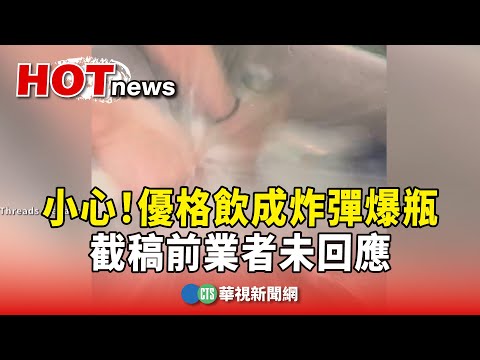 小心！　優格飲成炸彈爆瓶　截稿前業者未回應