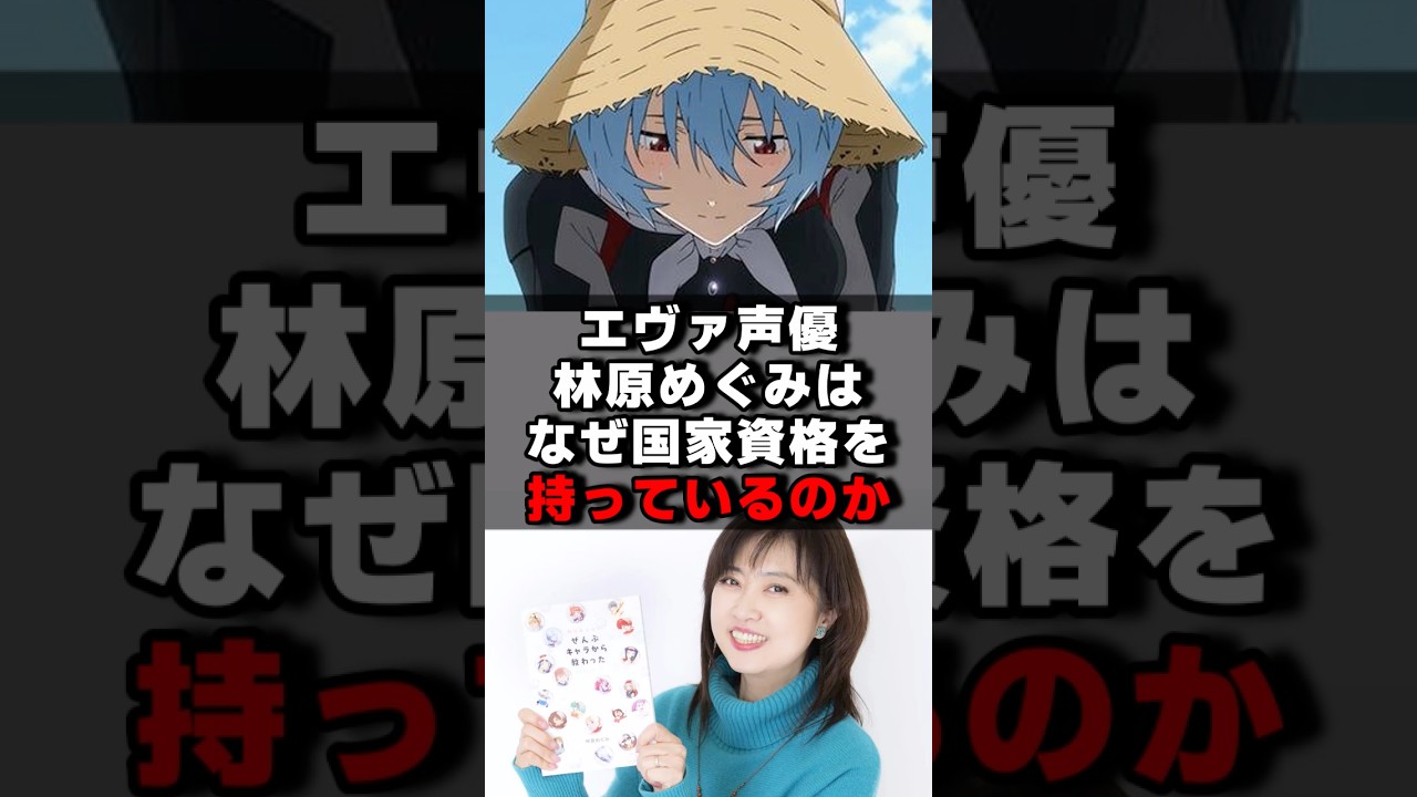 エヴァ声優林原めぐみはなぜ国家資格を持っているのか？#声優 #声優夫婦 #アニメ #アニメ #綾波レイ