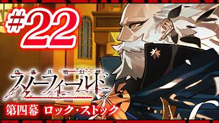 【FGO】スノーフィールド【#22】第四幕 ロック･ストック