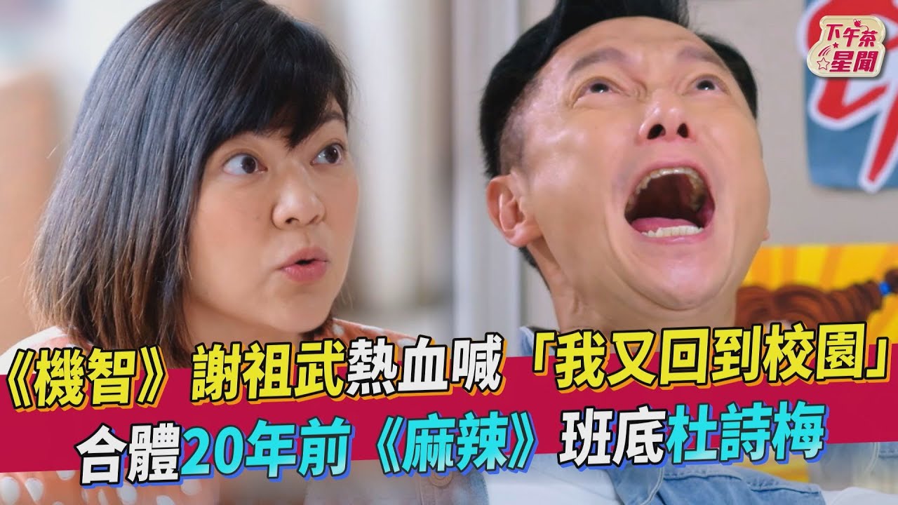 影音/謝祖武「我又回到校園」 《機智校園》合體杜詩梅