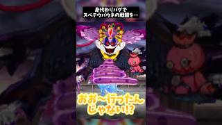 【バグ】スベテウバウネ戦でみがわり人形バグを使ってみた結果… #shorts #妖怪ウォッチ