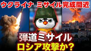 【ペンギン閣下】ウクライナ、ロシアに弾道ミサイル使用準備か？【国際情勢】