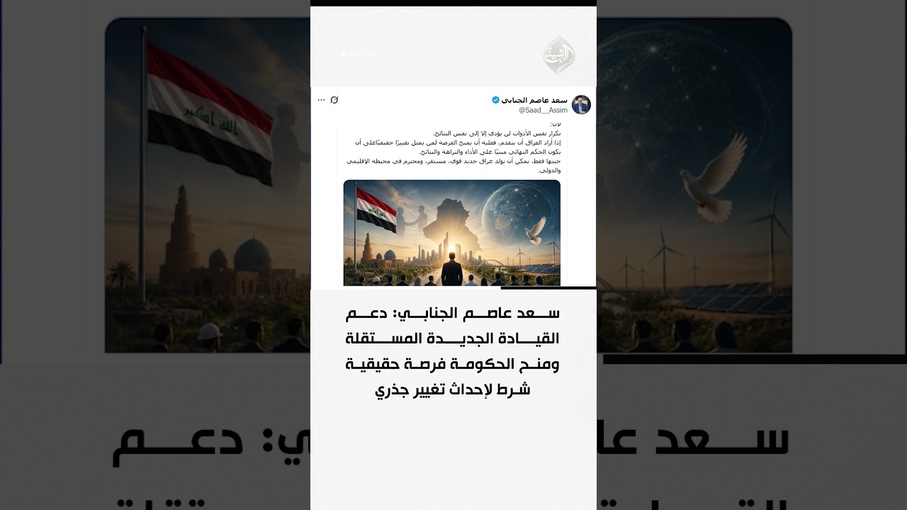 فيديو | سعد عاصم الجنابي: دعم القيادة الجديدة المستقلة ومنح الحكومة فرصة حقيقية شرط لإحداث تغيير جذري