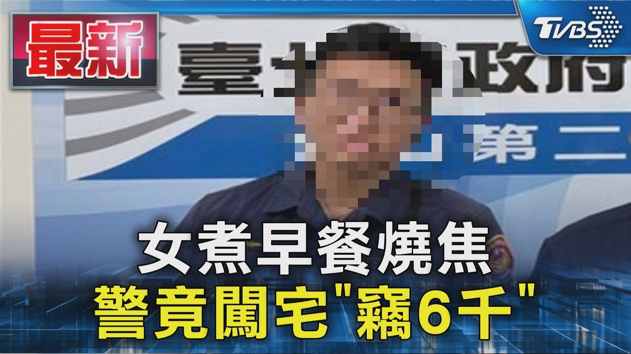 趁火打劫?女煮早餐燒焦 警竟闖宅「竊6千」｜TVBS新聞 @TVBSNEWS01