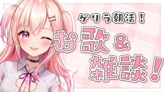【歌枠&雑談】初見さん大歓迎！朝ゲリラ！【新人Vtuber】