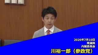 【字幕付き】20260710 衆議院 内閣委員会 06 川裕一郎 参政党